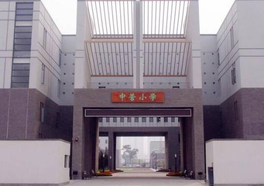 天津市南开区中营小学