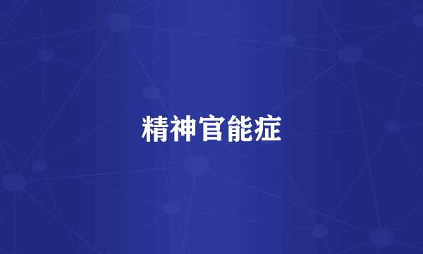 精神官能症