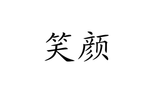 笑颜(汉语词语)
