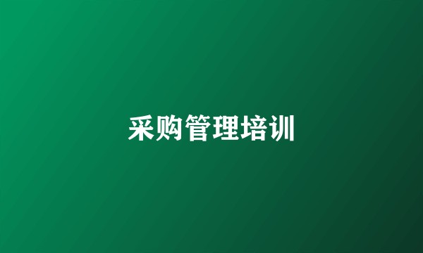 采购管理培训