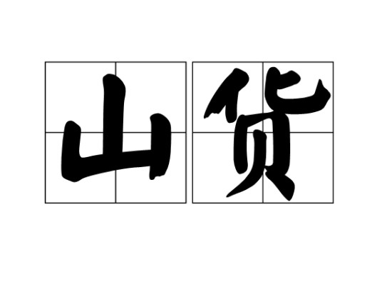 山货（生长在山上，野生的没经过人工培植或养殖的可食用的动植物）