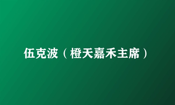 伍克波（橙天嘉禾主席）