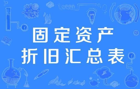 固定资产折旧汇总表