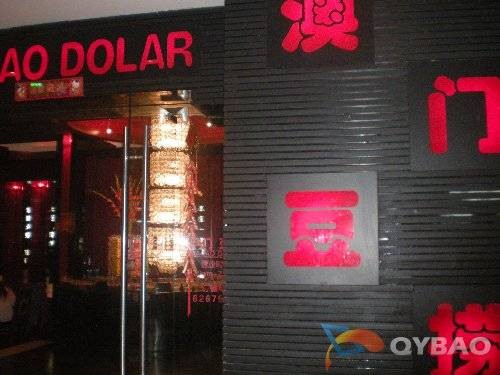 鼎中鼎澳门豆捞