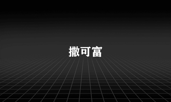 撒可富