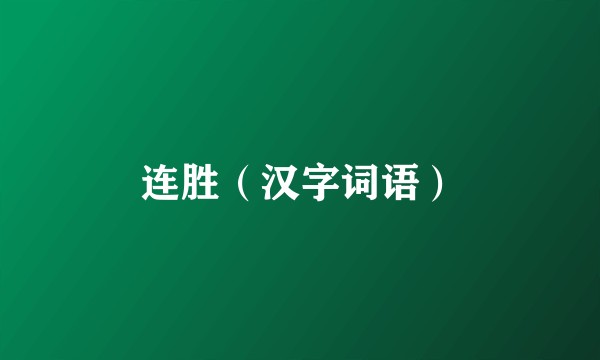 连胜（汉字词语）