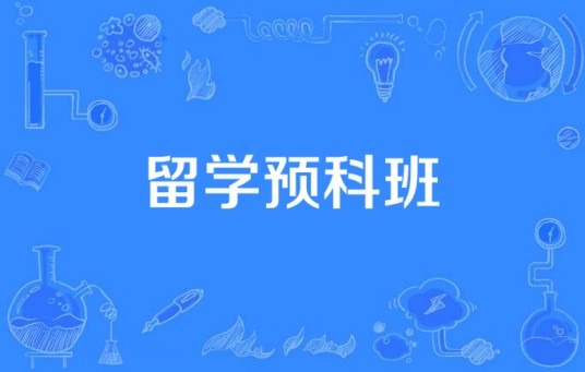 留学预科班