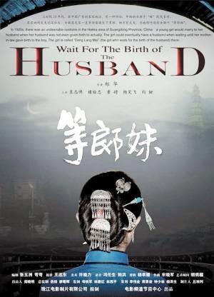 等郎妹