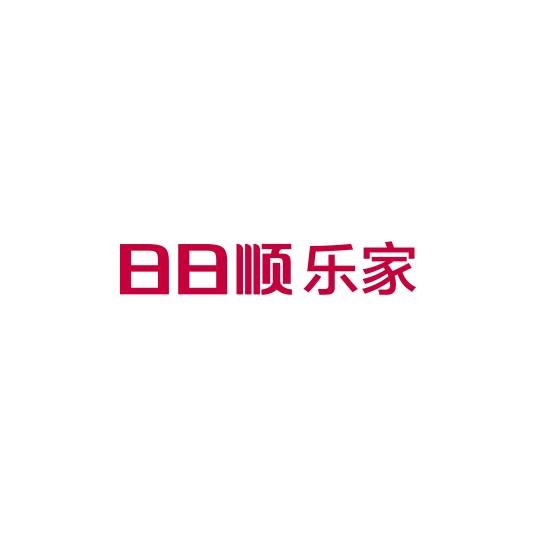 日日顺乐家