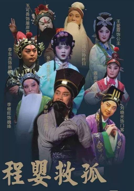 程婴救孤（古装豫剧）