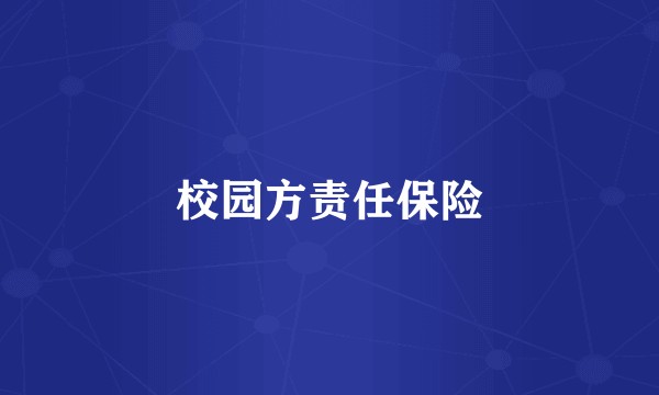 校园方责任保险