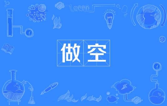 做空（股票、期货等的投资术语）
