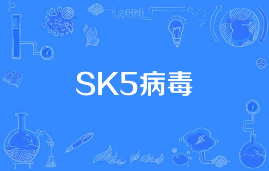 SK5病毒
