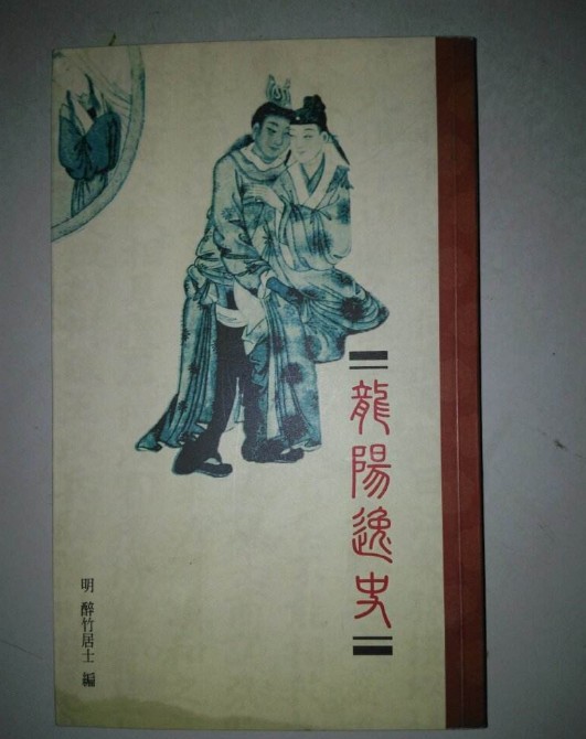 龙阳逸史（明代京江醉竹居士创作小说）