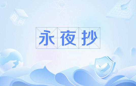 永夜抄（网络流行语）