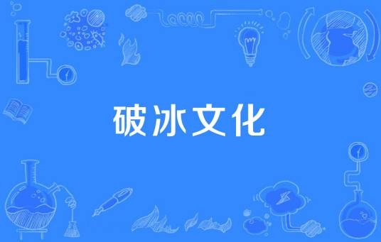 破冰文化