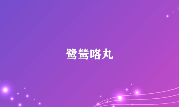 鹭鸶咯丸