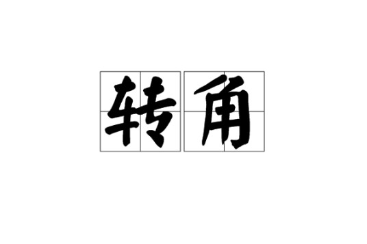 转角（汉语词语）
