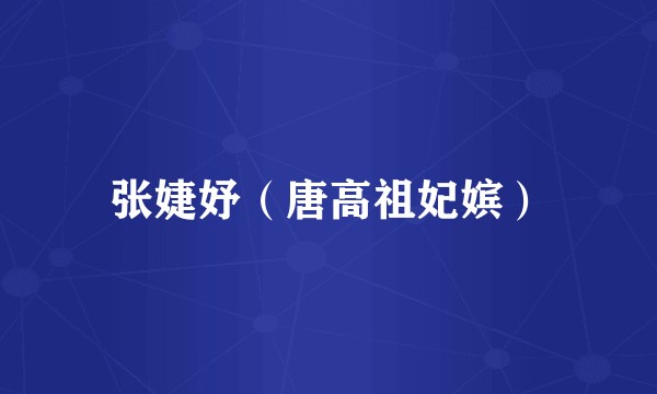 张婕妤(唐高祖妃嫔)