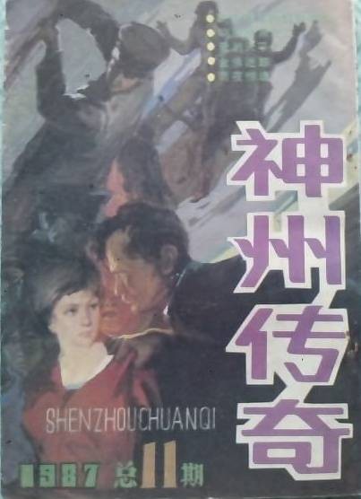 神州传奇