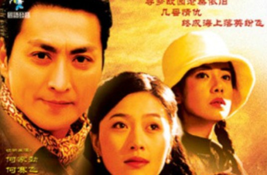 情迷海上花