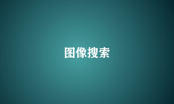 图像搜索