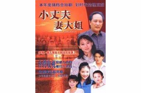 小丈夫妻大姐