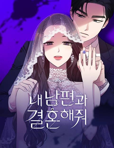 请和我的老公结婚（韩国漫画作品）