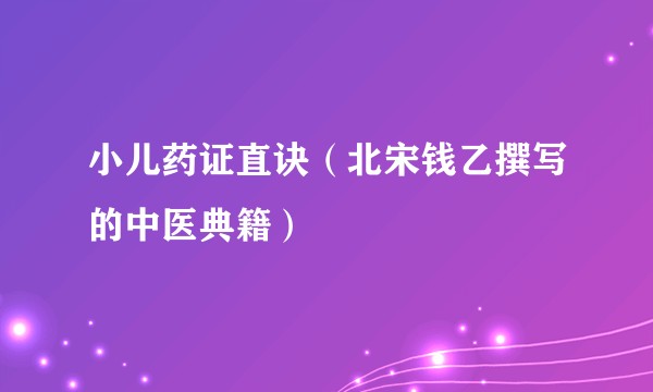小儿药证直诀(北宋钱乙撰写的中医典籍)