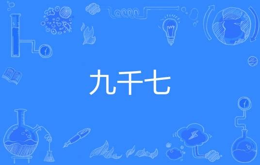 九千七