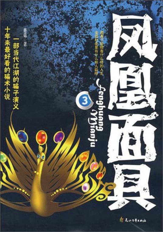 凤凰面具（蘑菇创作的网络小说）