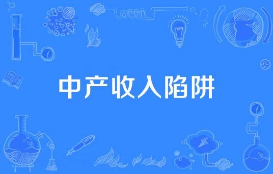 中产收入陷阱