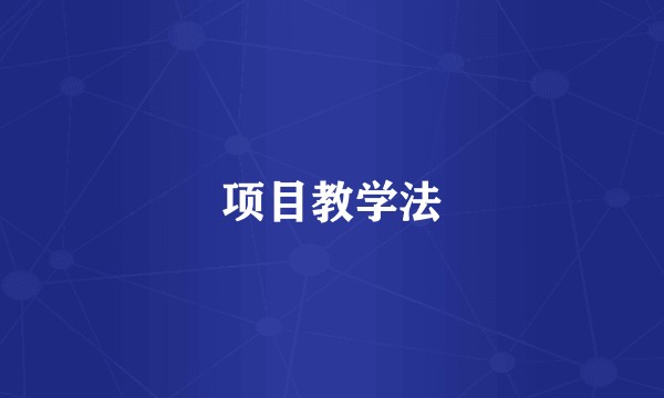 项目教学法