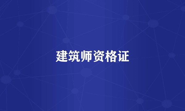 建筑师资格证