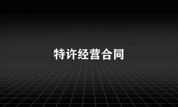 特许经营合同
