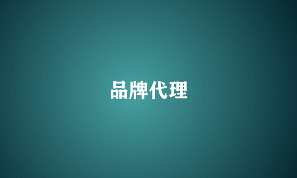 品牌代理