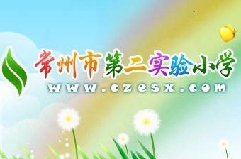 常州市第二实验小学