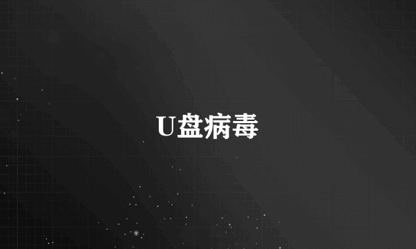 U盘病毒