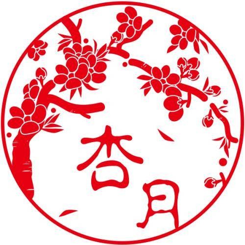杏月