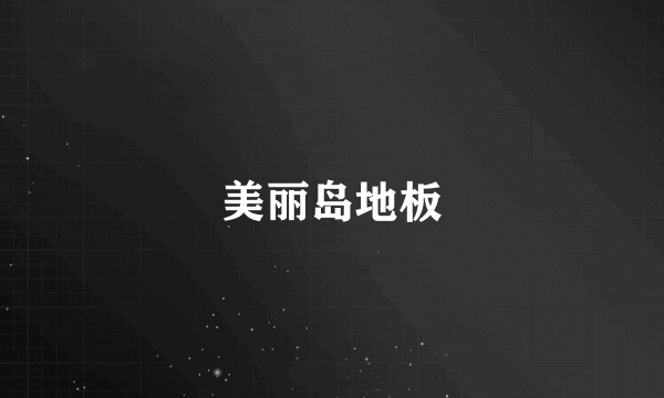 美丽岛地板
