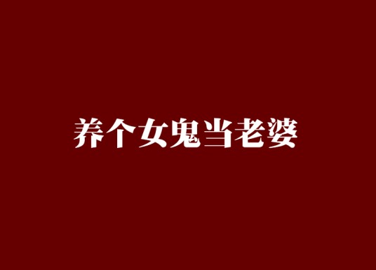 养个女鬼当老婆