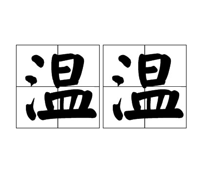 温温（汉语词语）