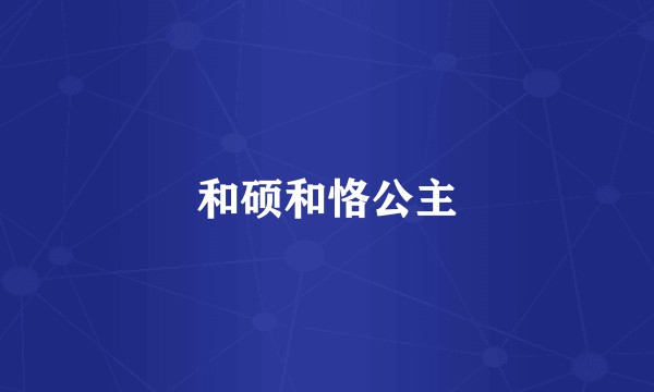 和硕和恪公主