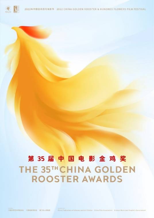 第35届中国电影金鸡奖