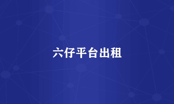 六仔平台出租