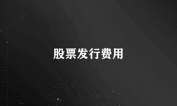 股票发行费用