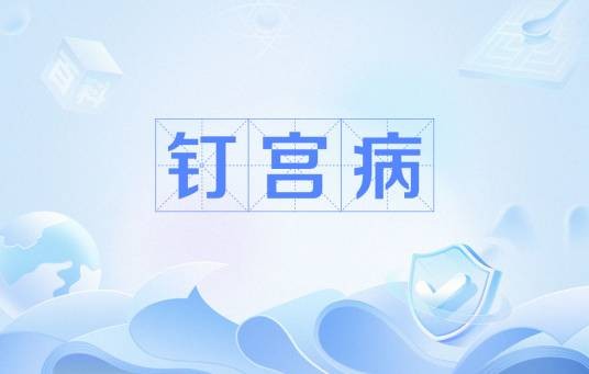 钉宫病