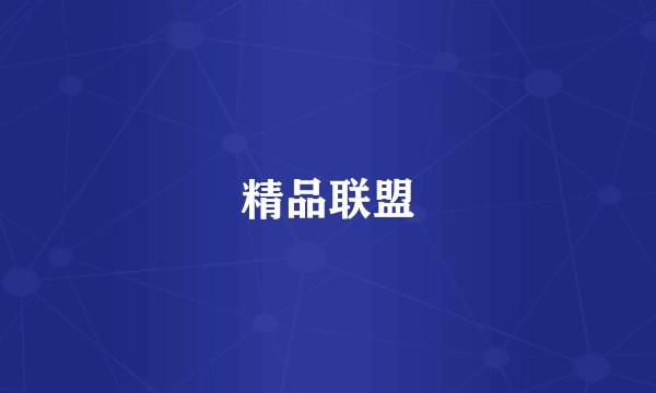 精品联盟