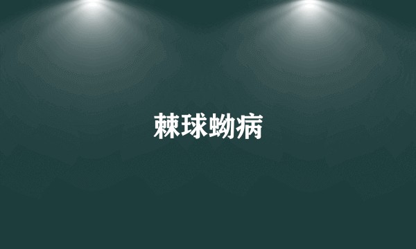 棘球蚴病