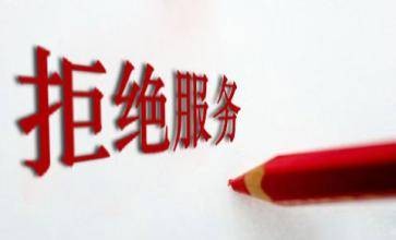 拒绝服务